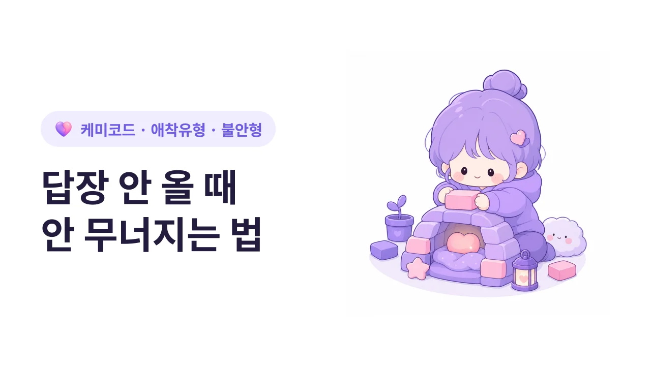 불안형 애착이 스스로를 안정시키는 5가지 방법