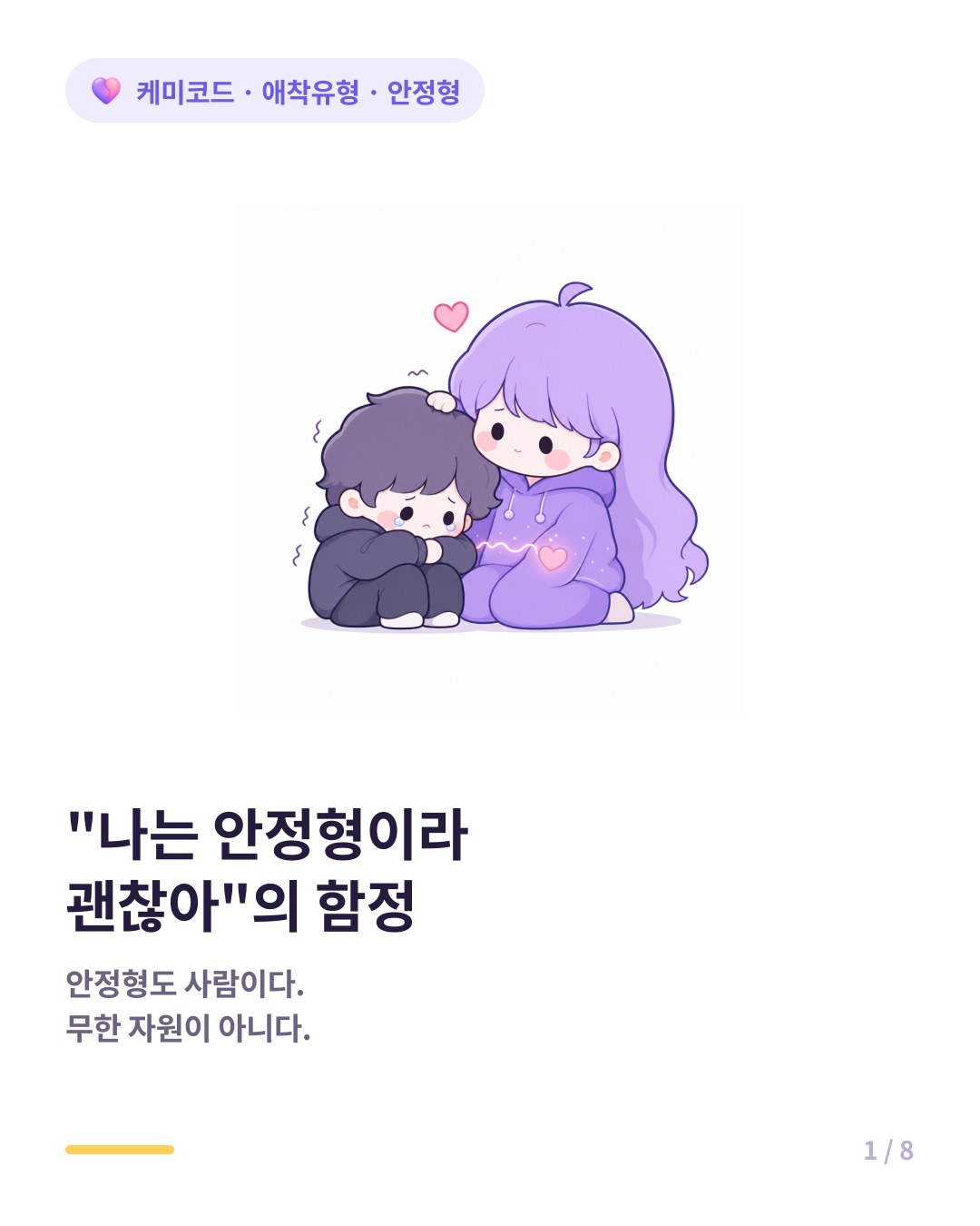 안정형이 불안형과 만났을 때 자주 하는 실수 카드뉴스 표지