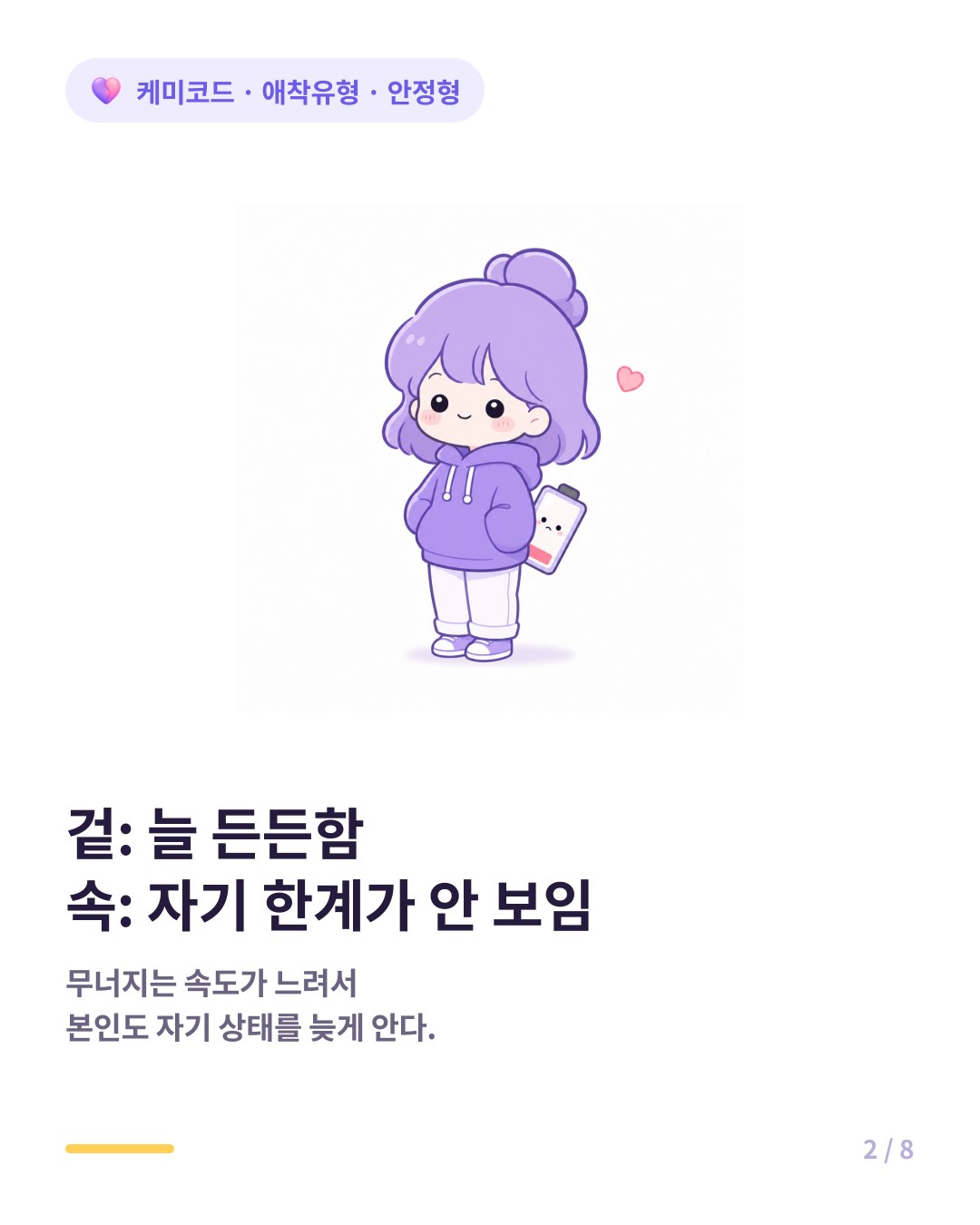 안정형은 자기 안정감을 상대도 당연히 가질 거라 가정한다