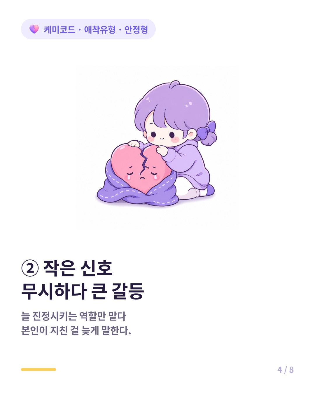 안정형은 작은 신호를 무시하다 큰 갈등에 놀란다