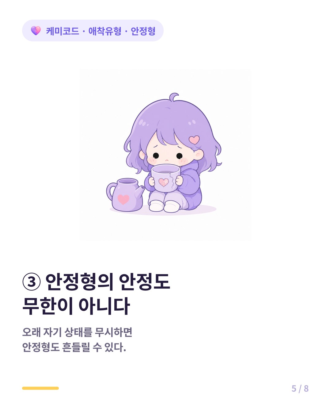 안정형의 안정은 무한 자원이 아니라 회복 시간이 필요하다