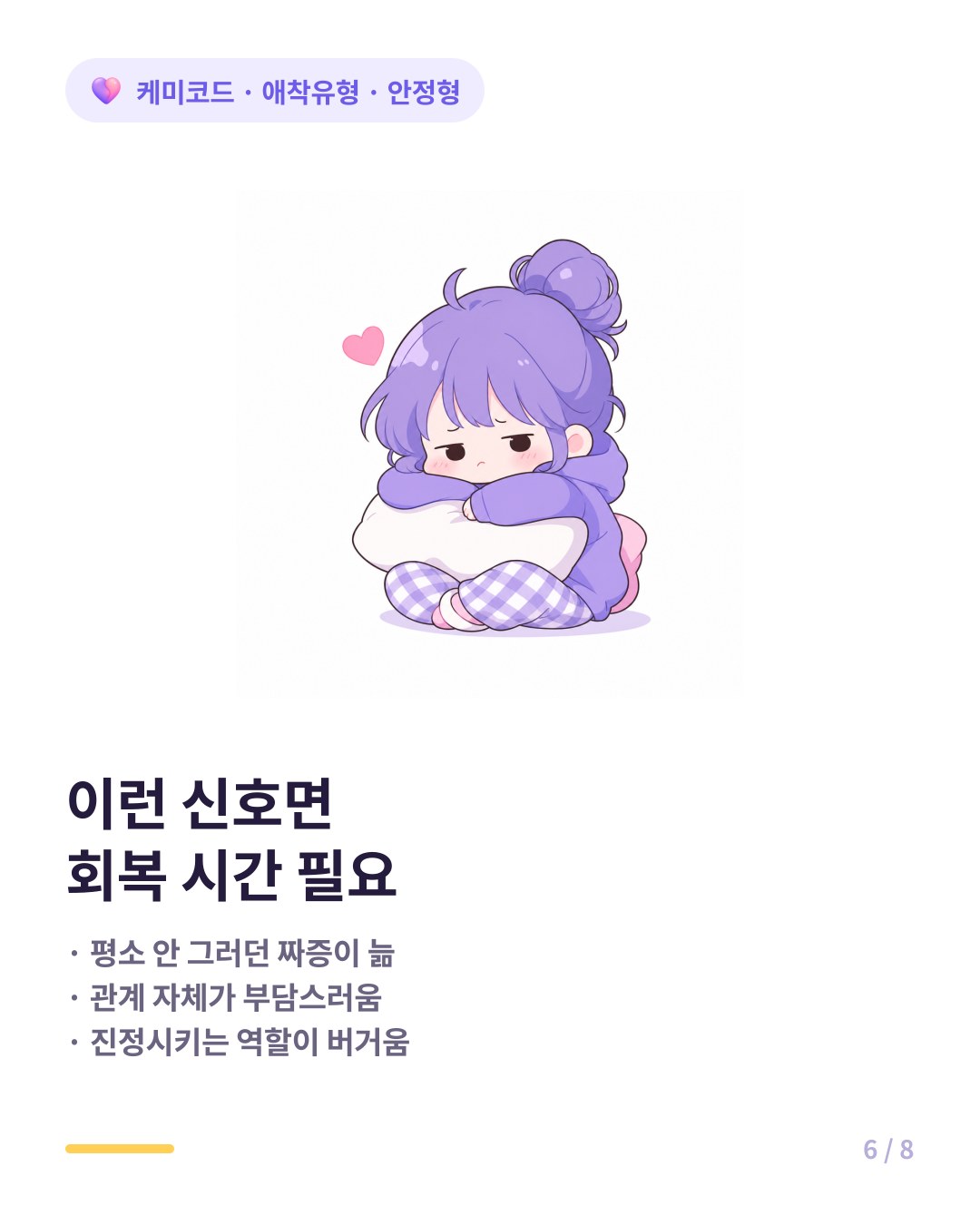 안정형 한계 신호 짜증이 늘고 관계가 부담스럽게 느껴진다
