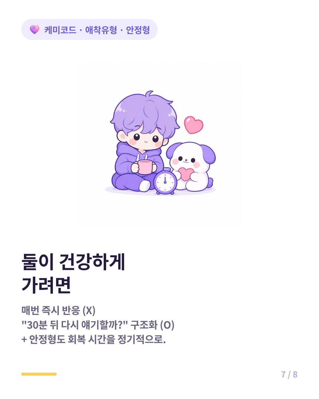 안정형이 불안형 파트너와 건강하게 가는 법 구조화된 대응과 회복 시간