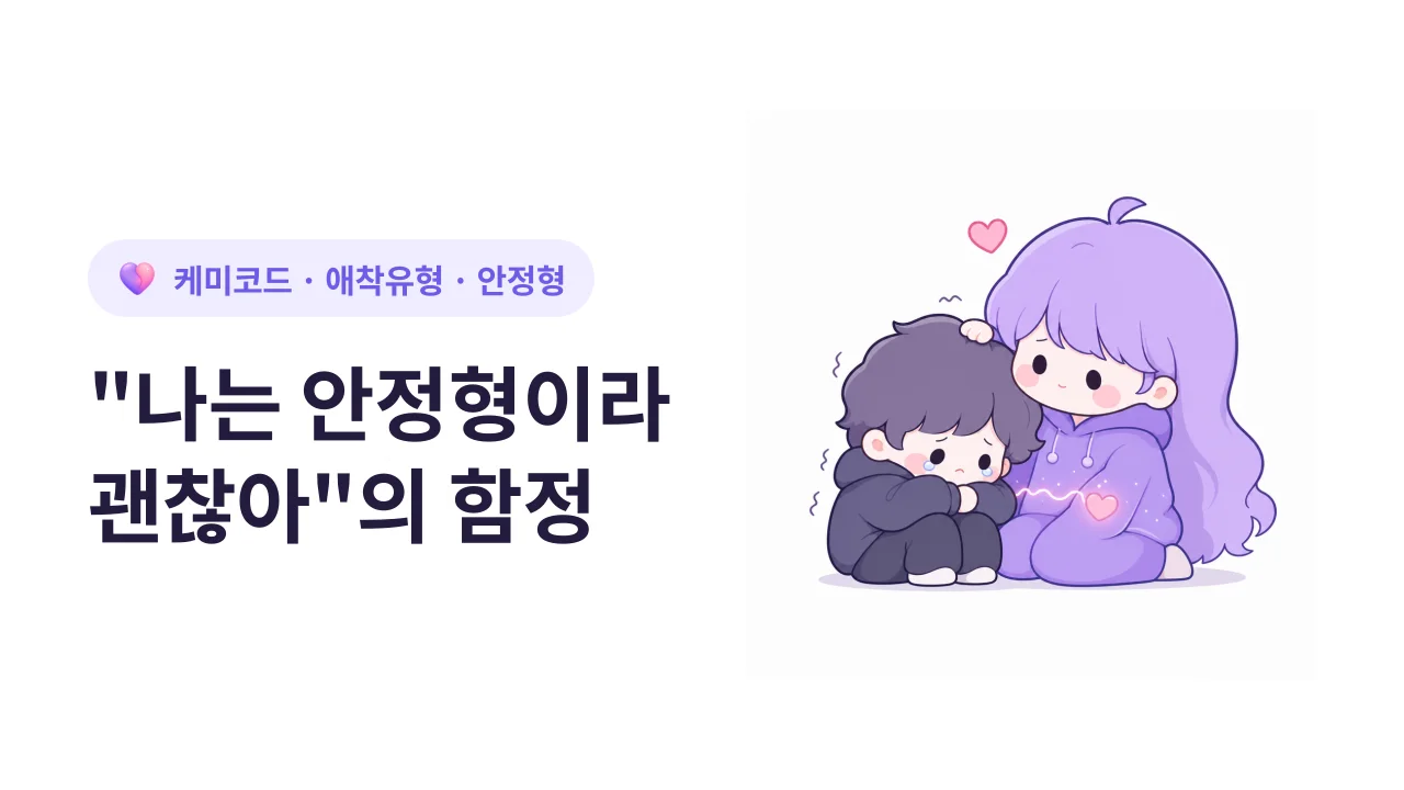 안정형이 불안형과 만났을 때 자주 하는 실수