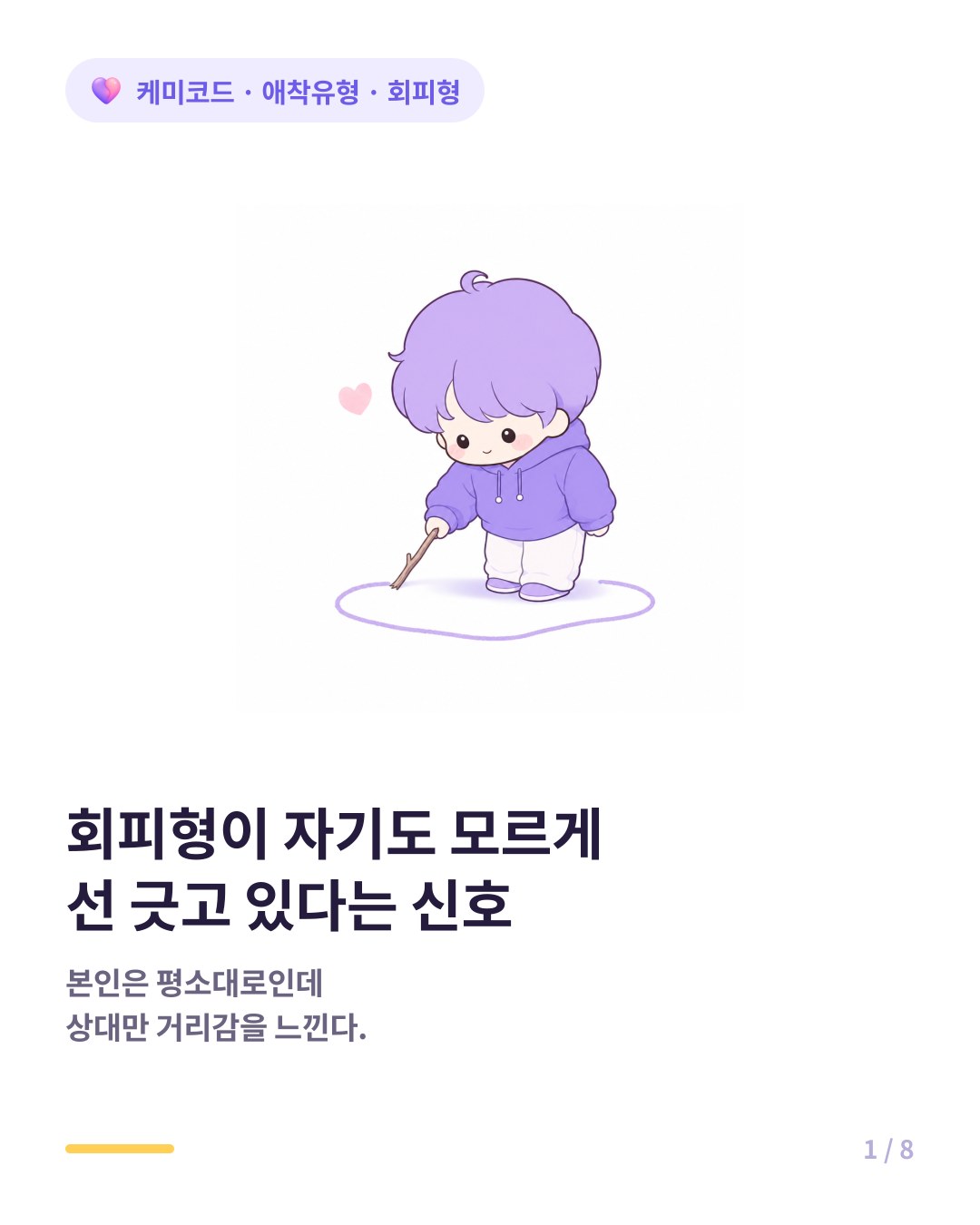 회피형 애착 본인이 알아차려야 할 거리두기 신호 카드뉴스 표지