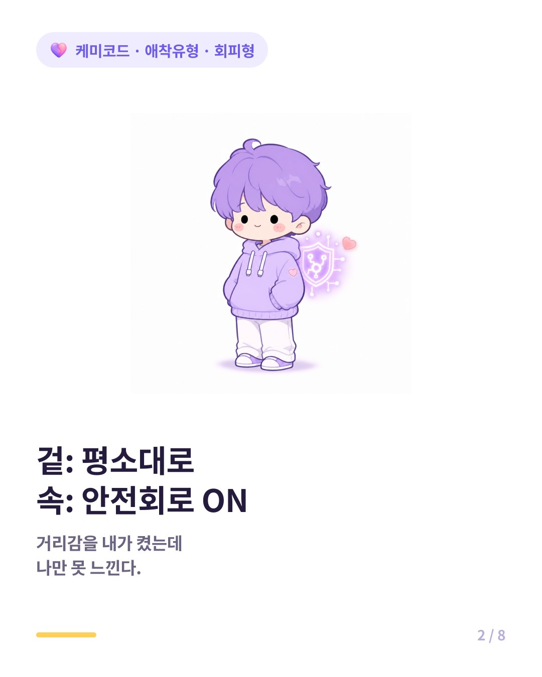 겉은 평소대로 속은 안전회로가 켜진 회피형