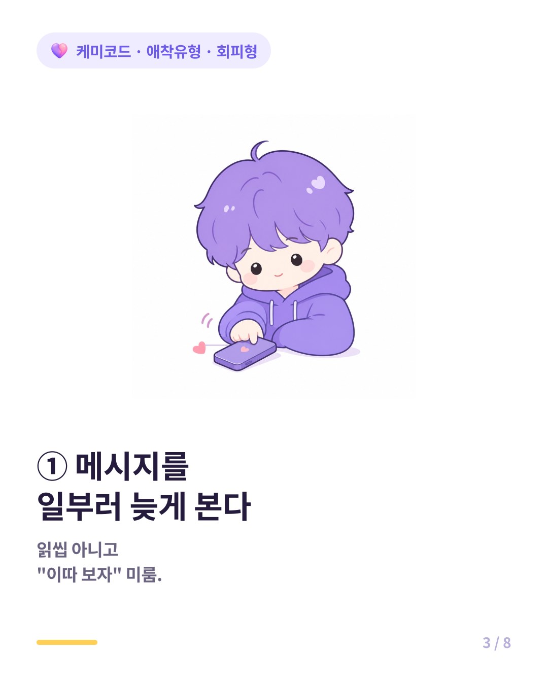 회피형은 메시지를 일부러 늦게 확인한다