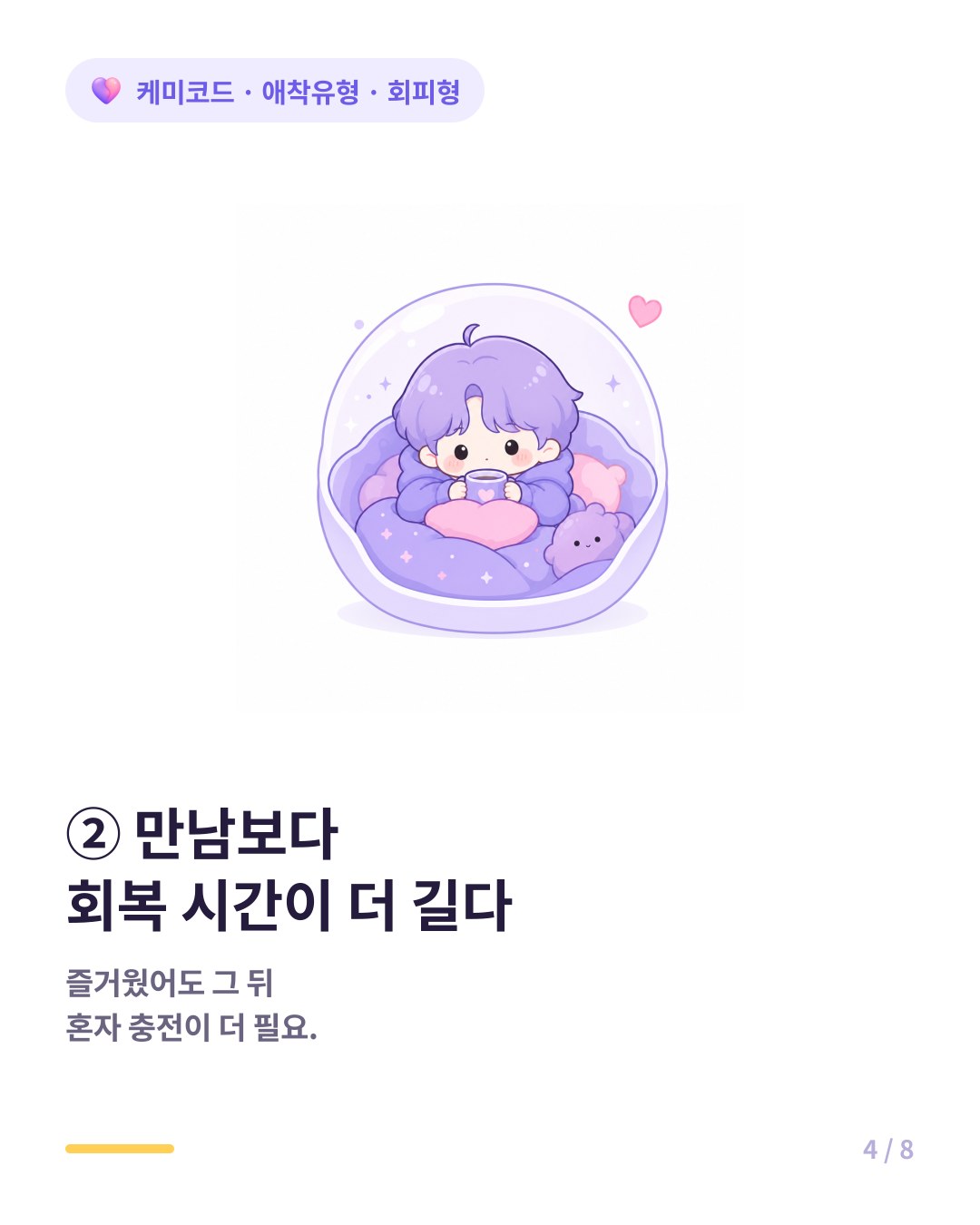 회피형은 만남보다 회복 시간이 더 길게 필요하다