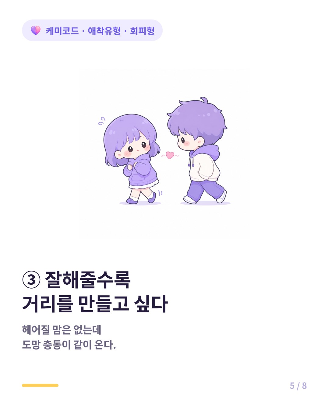 회피형은 잘해줄수록 거리를 만들고 싶어진다