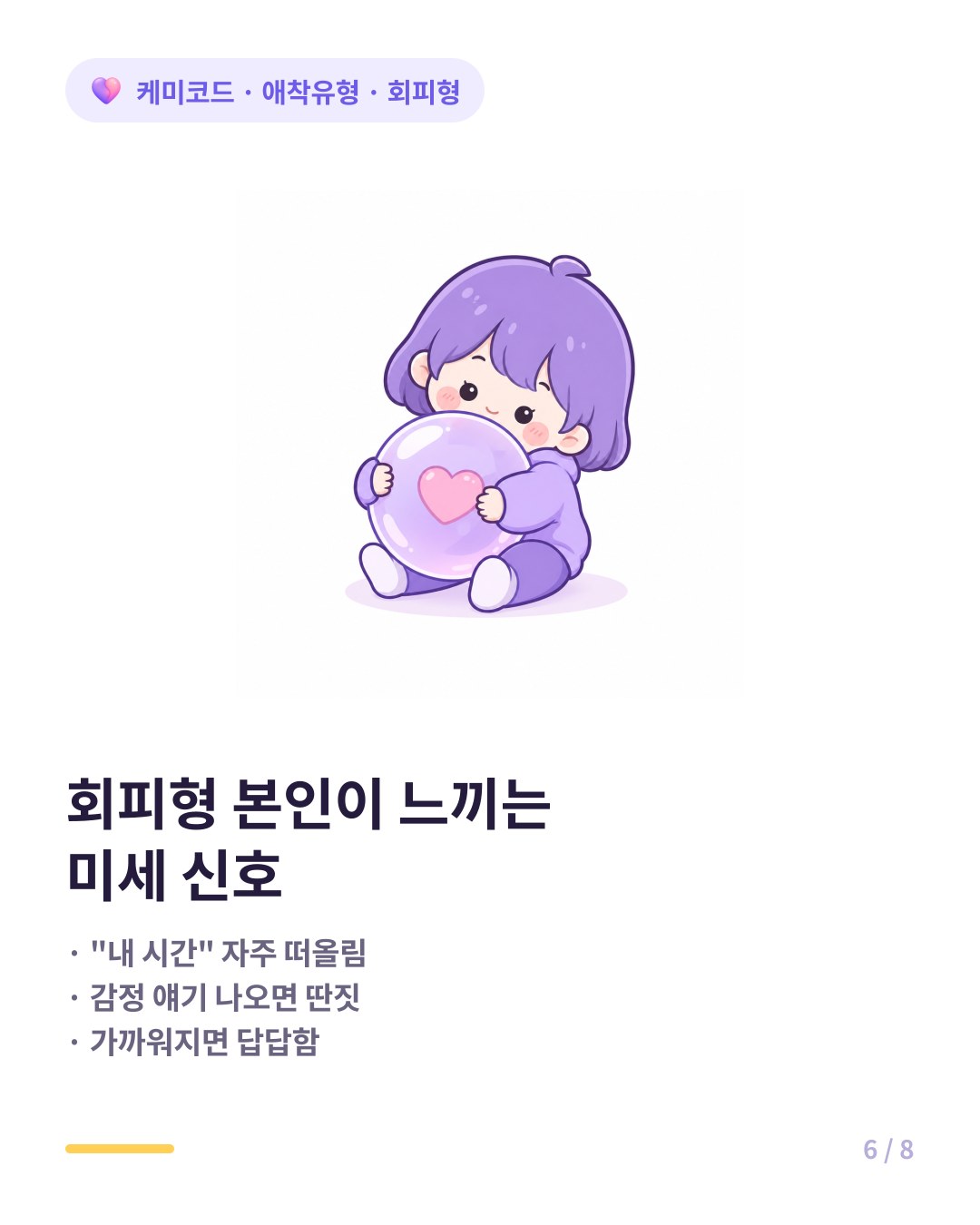 회피형 본인이 느끼는 미세 신호