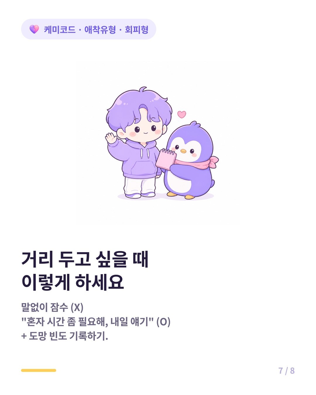 회피형이 거리 두고 싶을 때 잠수 대신 한 줄로 표현하는 법