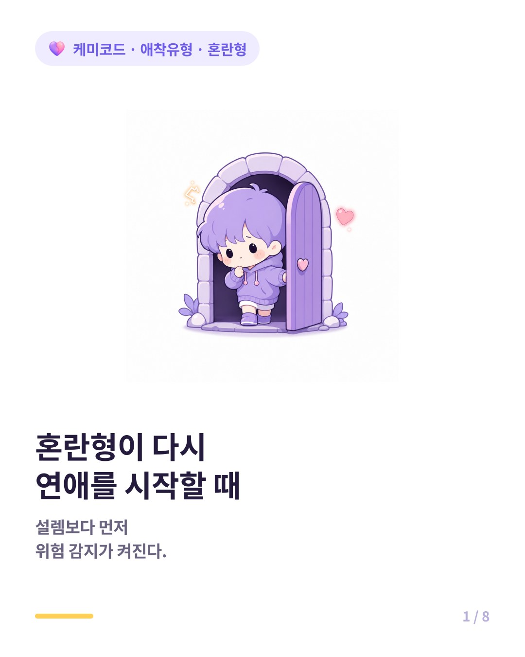 혼란형 애착이 연애를 다시 시작할 때 카드뉴스 표지