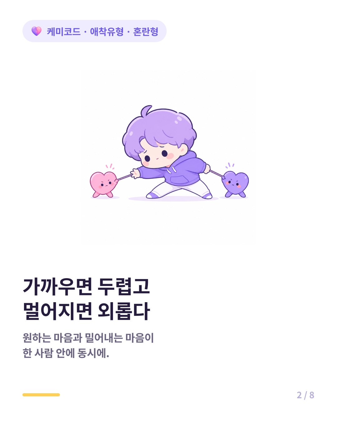 가까우면 두렵고 멀어지면 외로운 혼란형의 마음