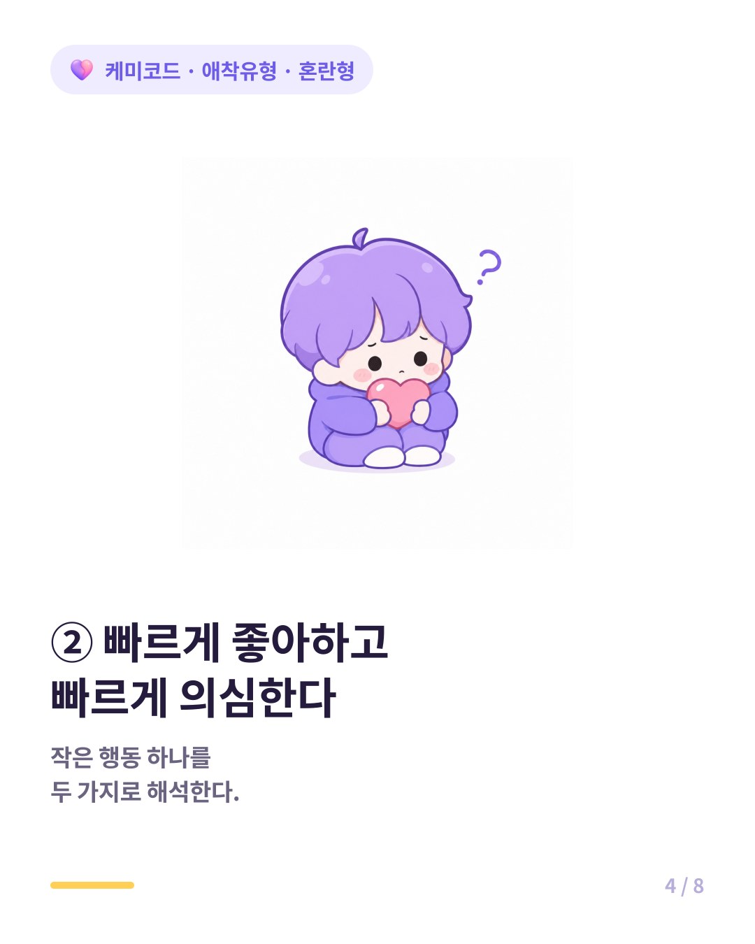 혼란형은 빠르게 좋아하고 빠르게 의심한다