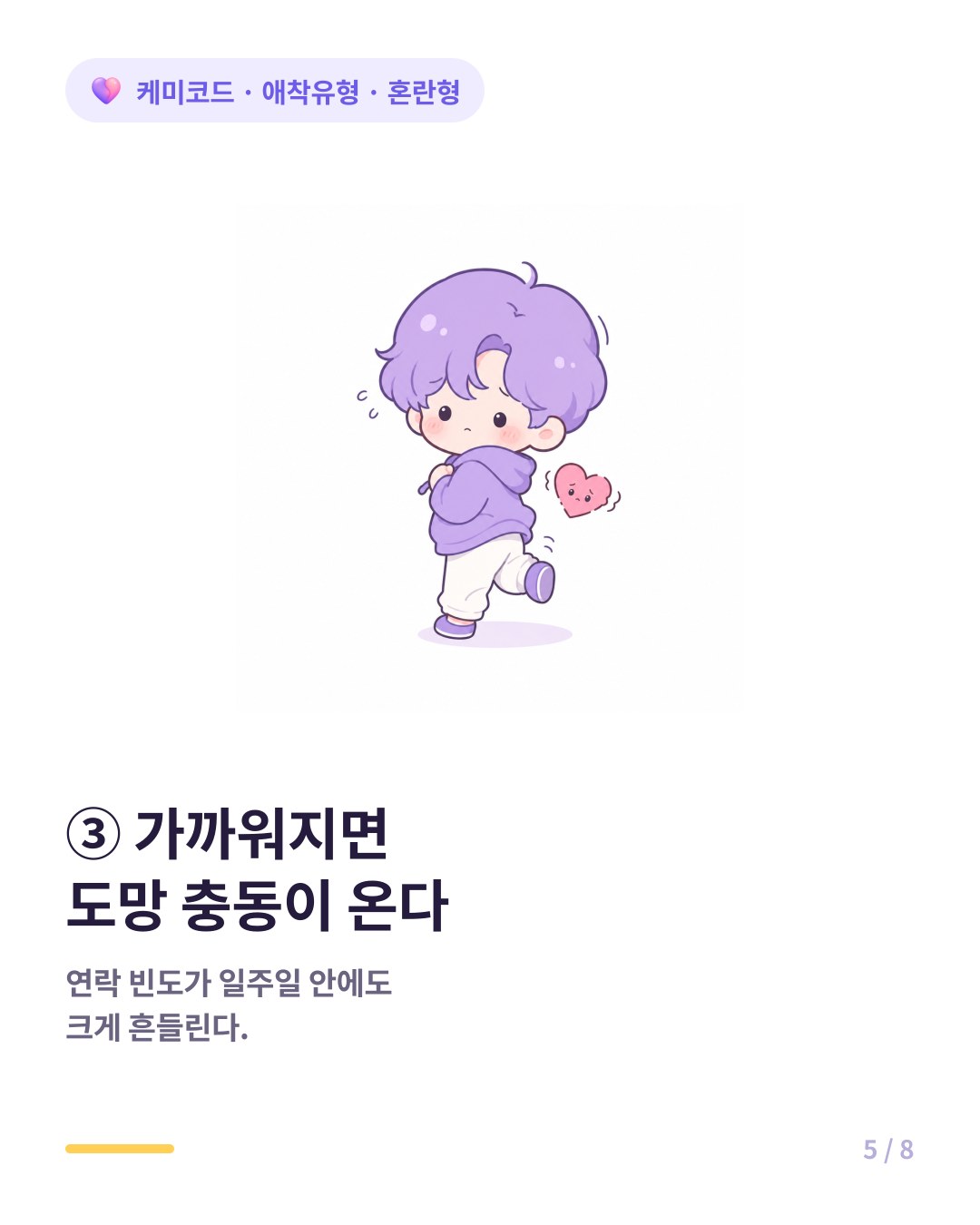 혼란형은 가까워지면 도망 충동이 온다
