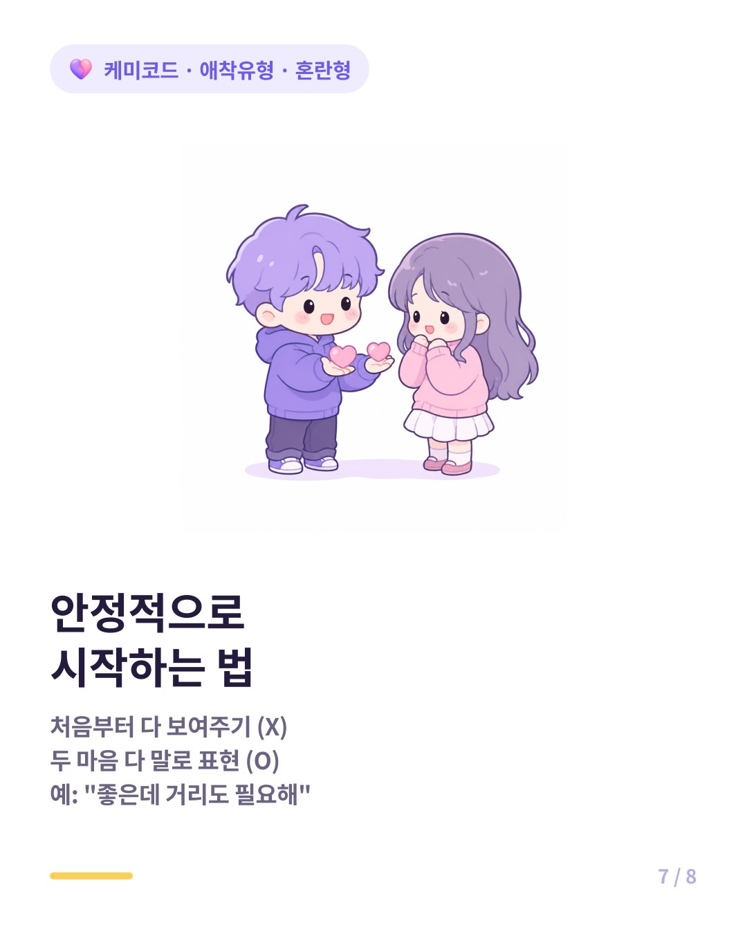 혼란형이 연애를 안정적으로 시작하는 법