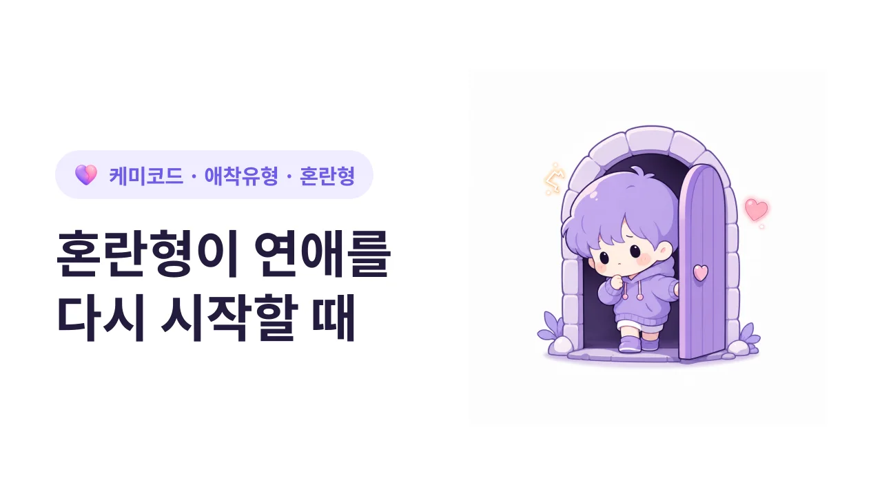 혼란형 애착이 연애를 다시 시작할 때