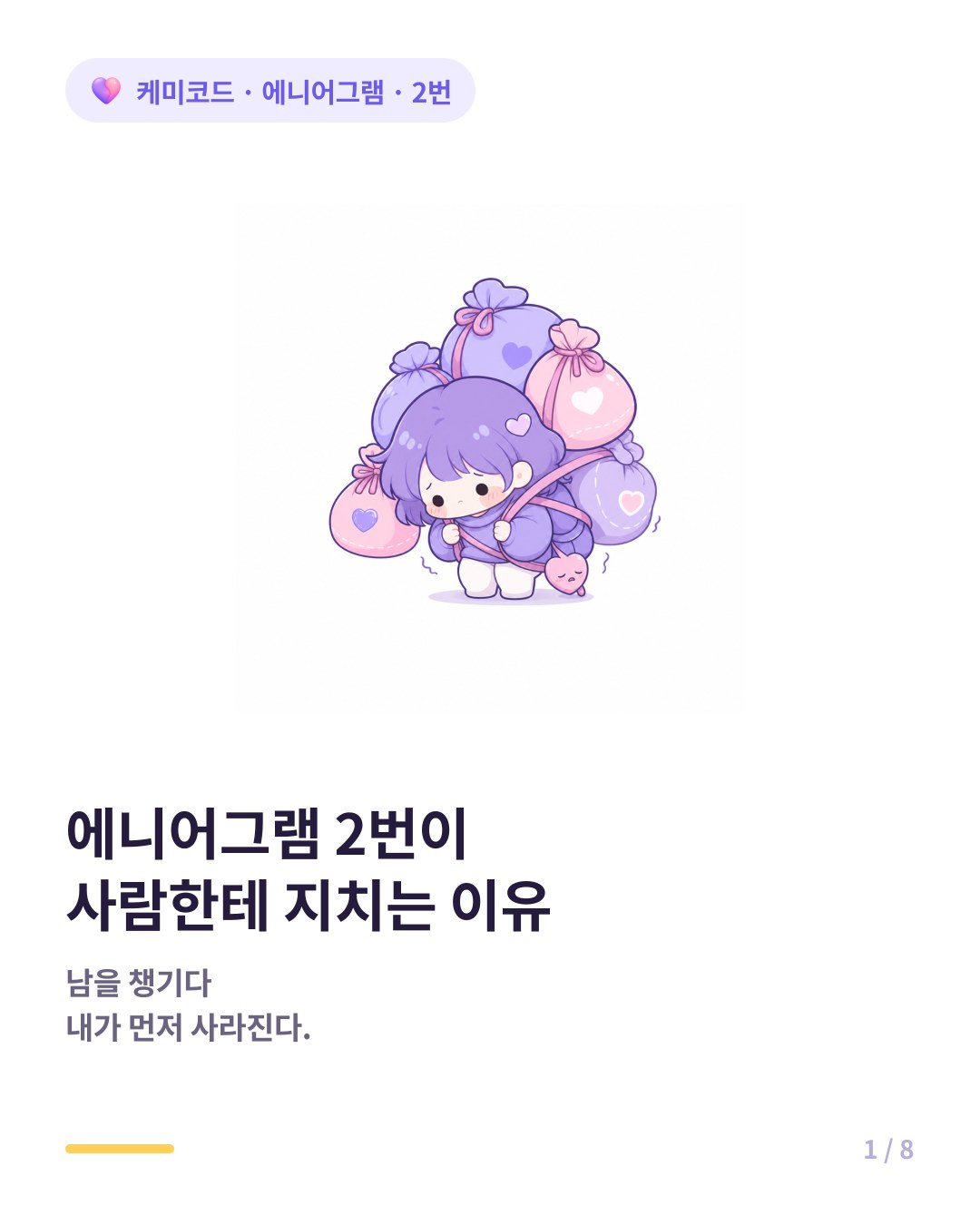 에니어그램 2번이 사람한테 지치는 이유 카드뉴스 표지