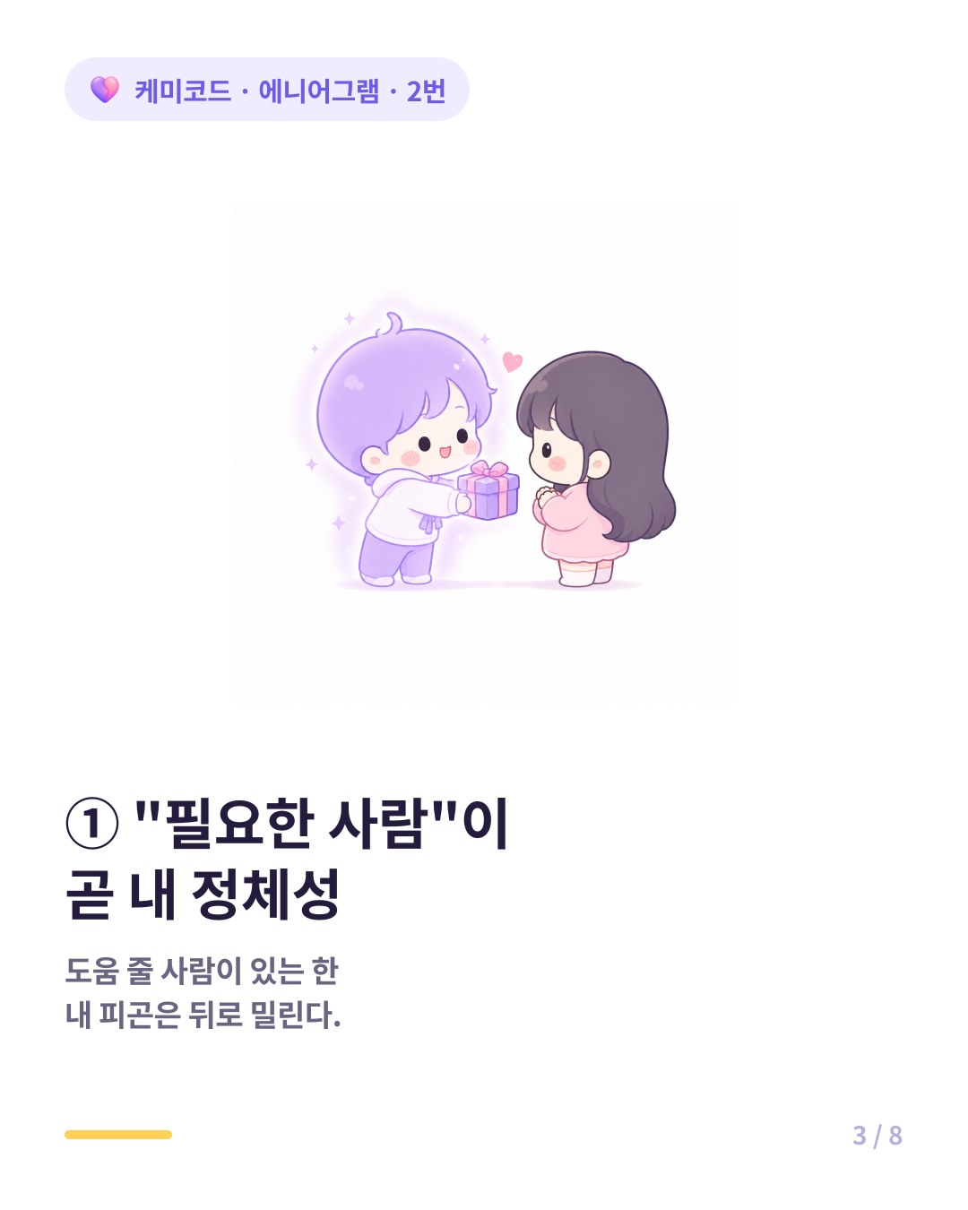 2번은 필요한 사람이 되는 것이 곧 정체성이다