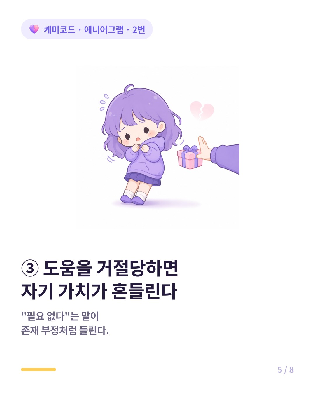 2번은 도움을 거절당하면 자기 가치가 흔들린다