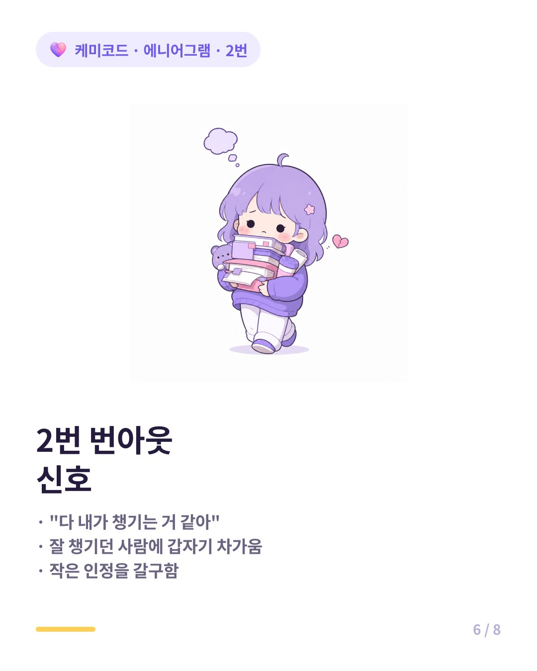 에니어그램 2번 번아웃 신호