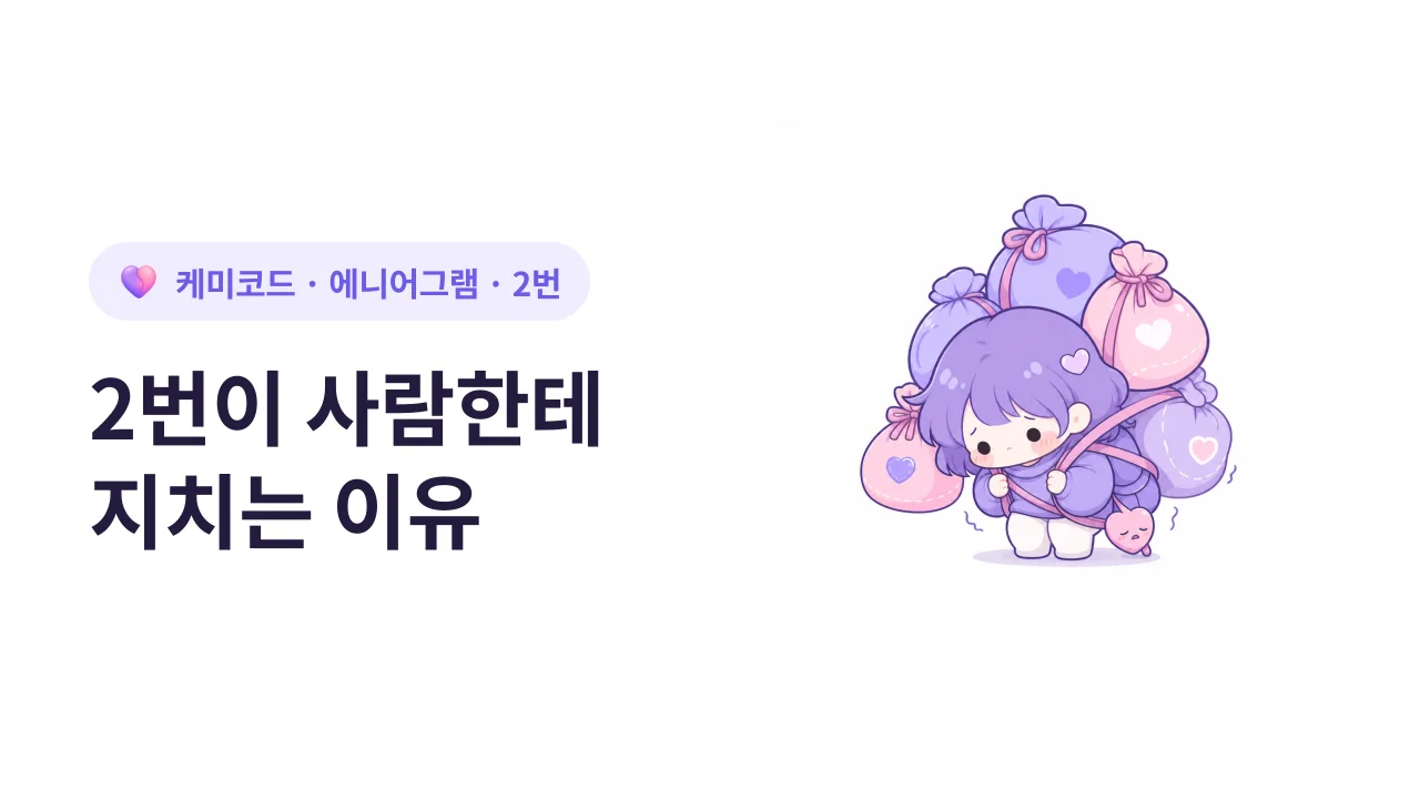 에니어그램 2번이 사람한테 지치는 이유