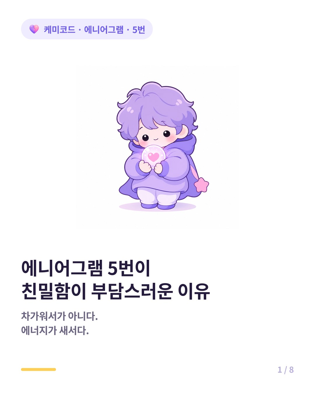 에니어그램 5번이 친밀함을 두려워하는 이유 카드뉴스 표지