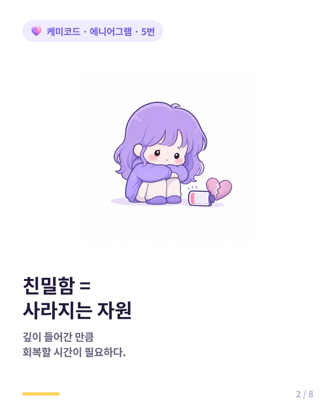 5번에게 친밀함은 사라지는 자원이다