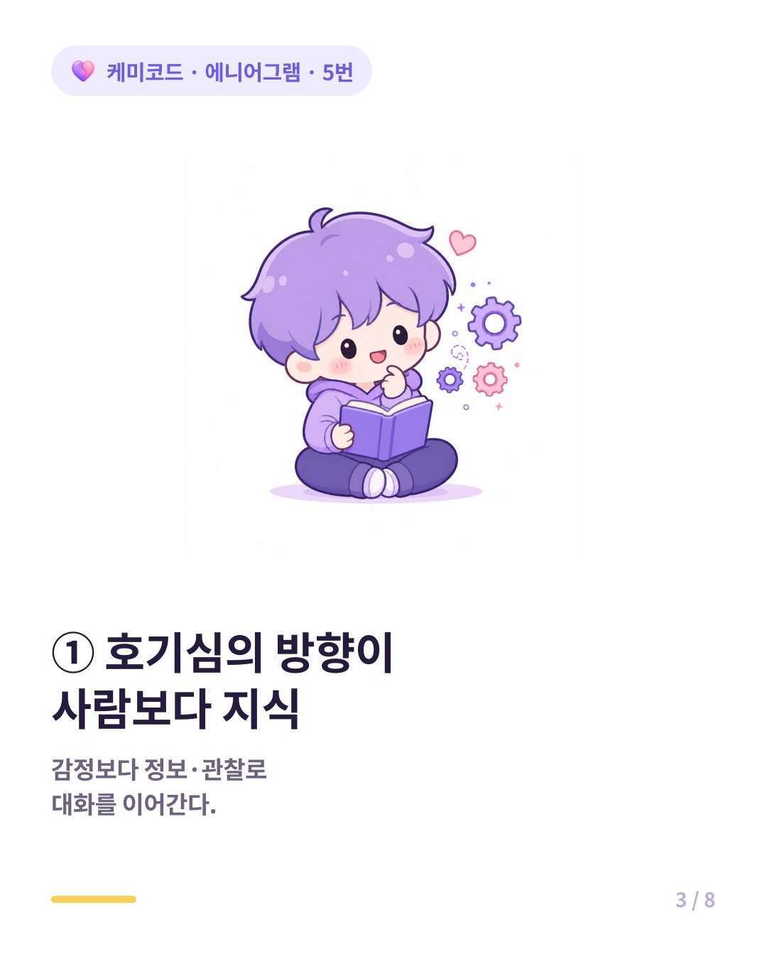 5번은 호기심의 방향이 사람보다 지식이다