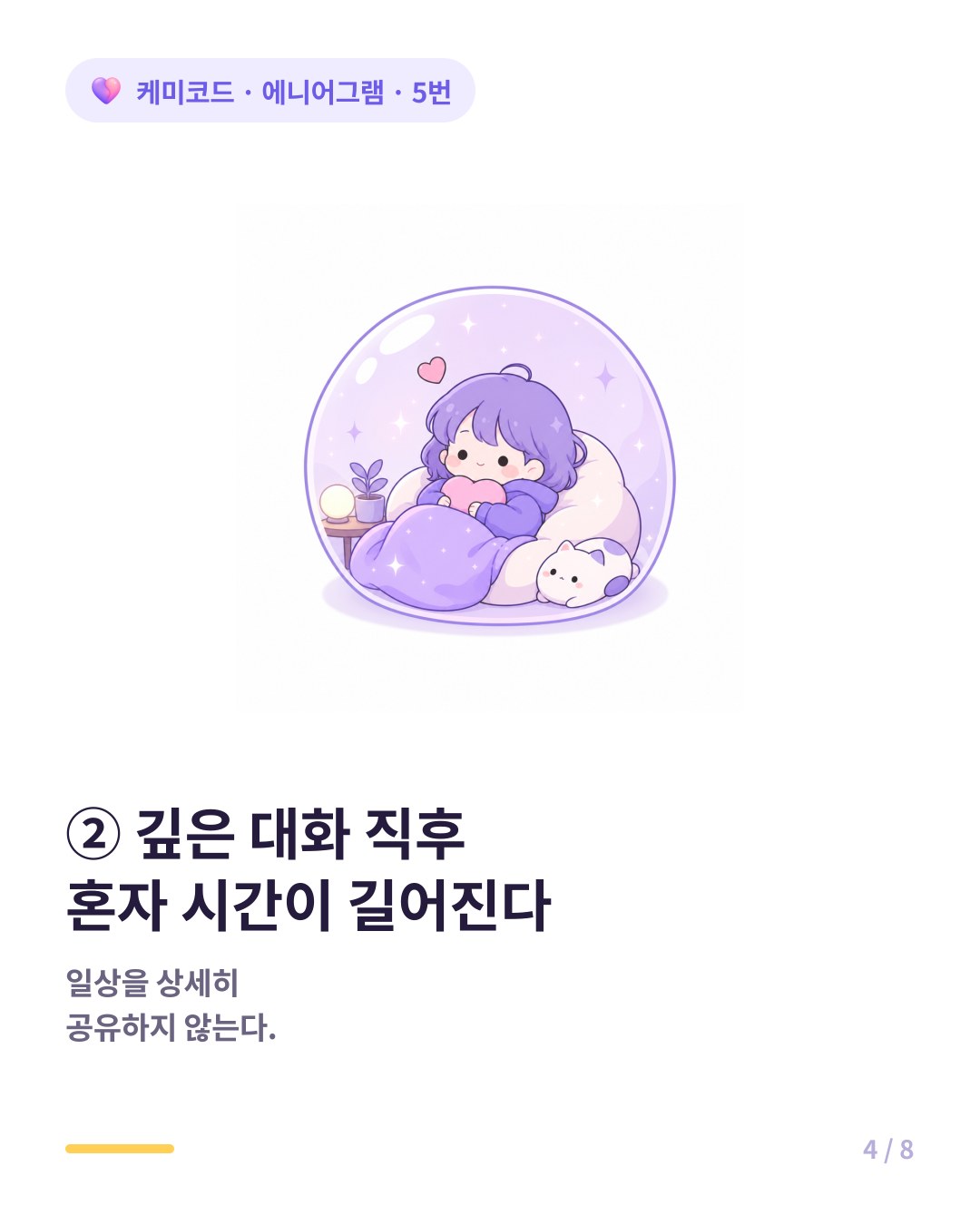 5번은 깊은 대화 직후 혼자 시간이 길어진다