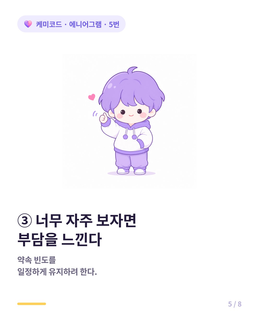5번은 너무 자주 보자고 하면 부담을 느낀다