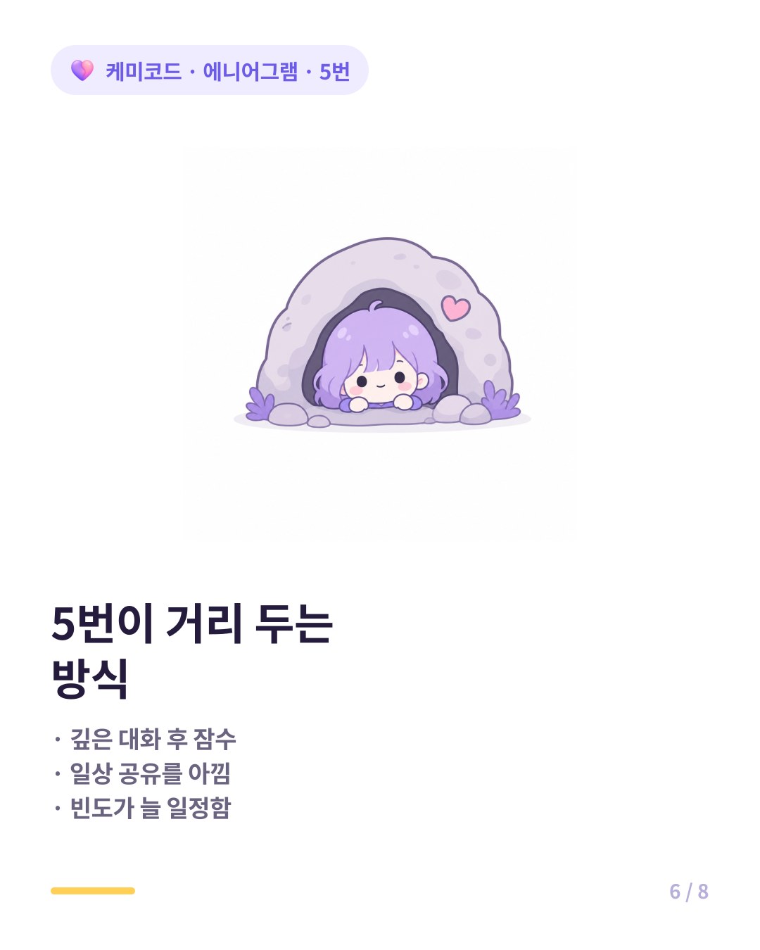 에니어그램 5번이 거리 두는 방식 신호
