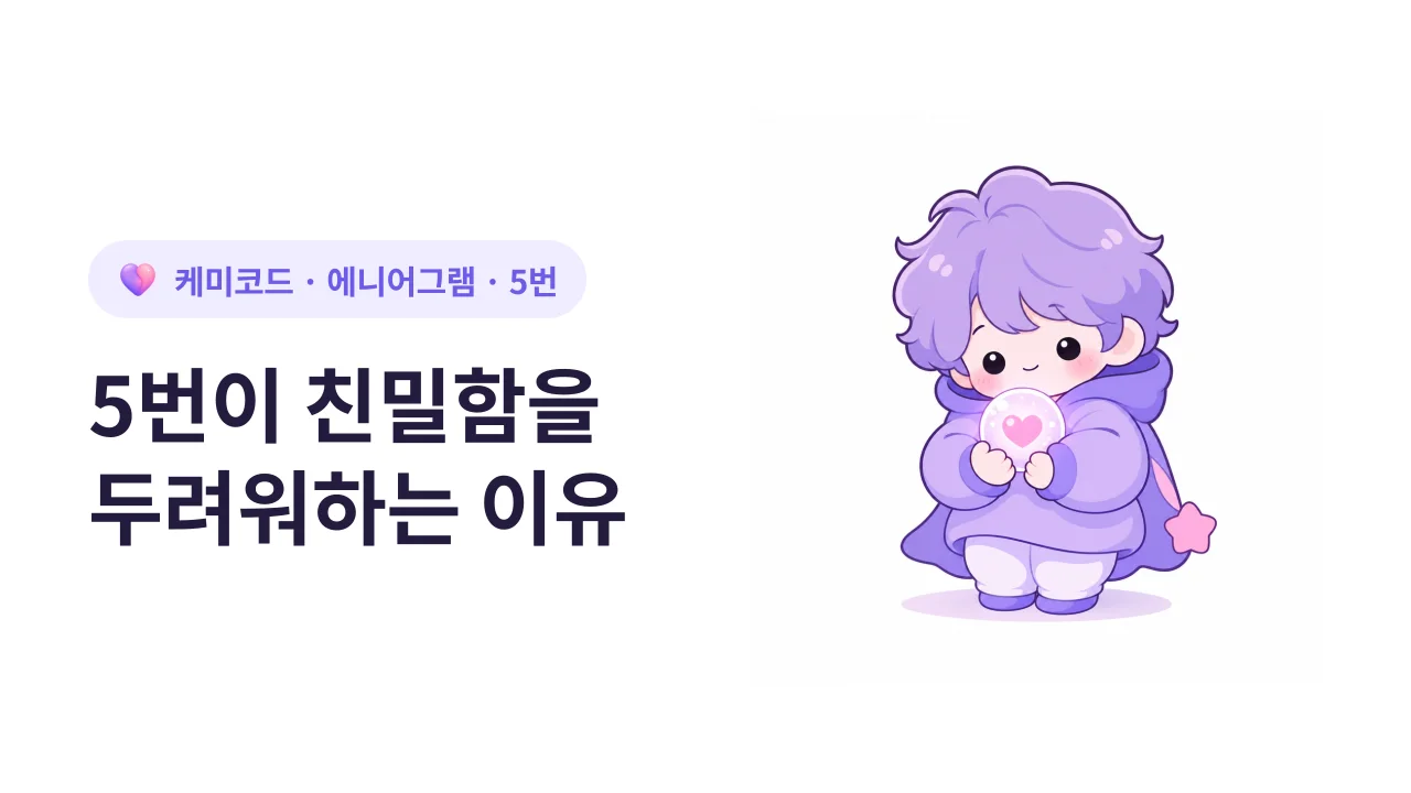에니어그램 5번이 친밀함을 두려워하는 이유