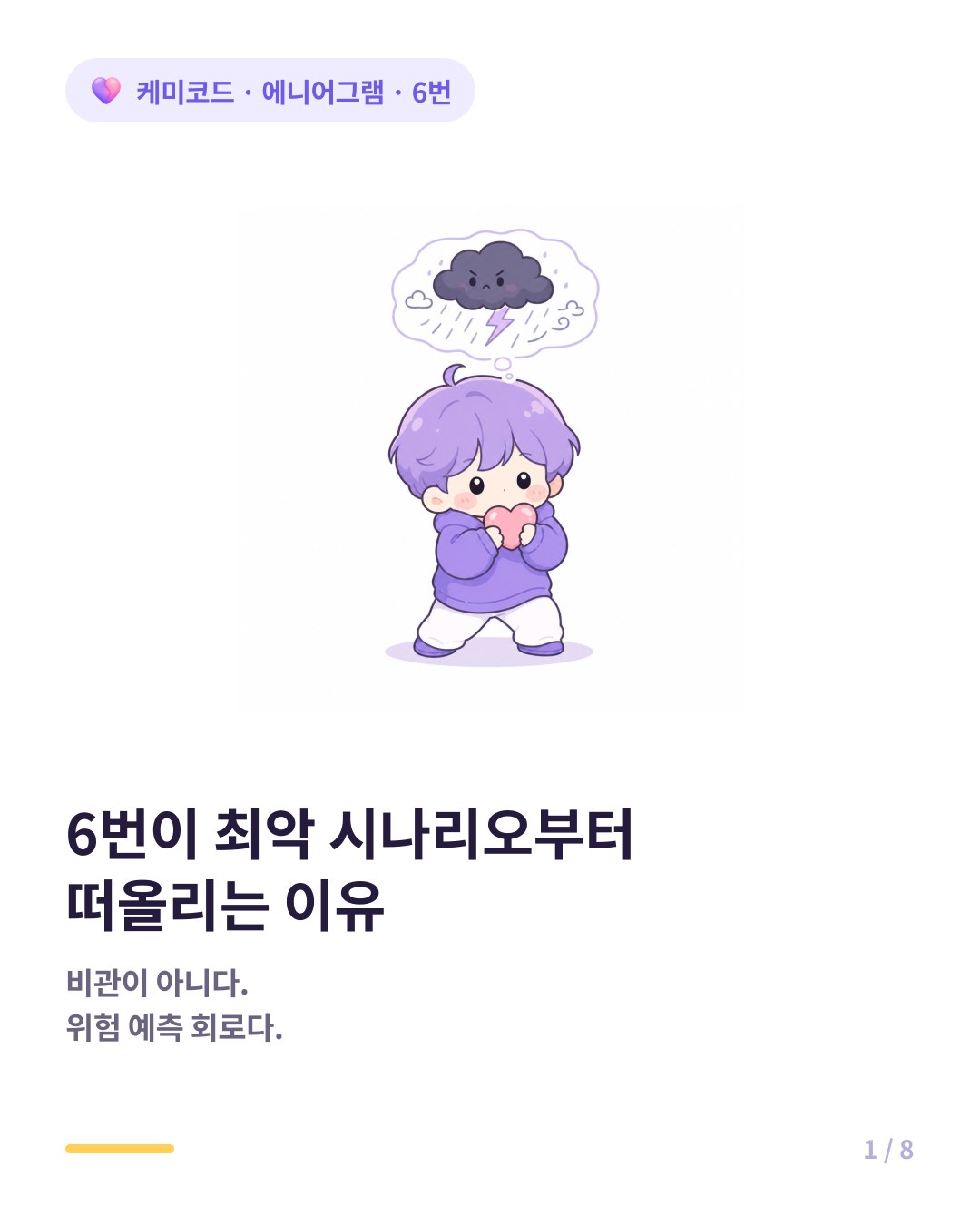 에니어그램 6번이 최악 시나리오부터 떠올리는 이유 카드뉴스 표지