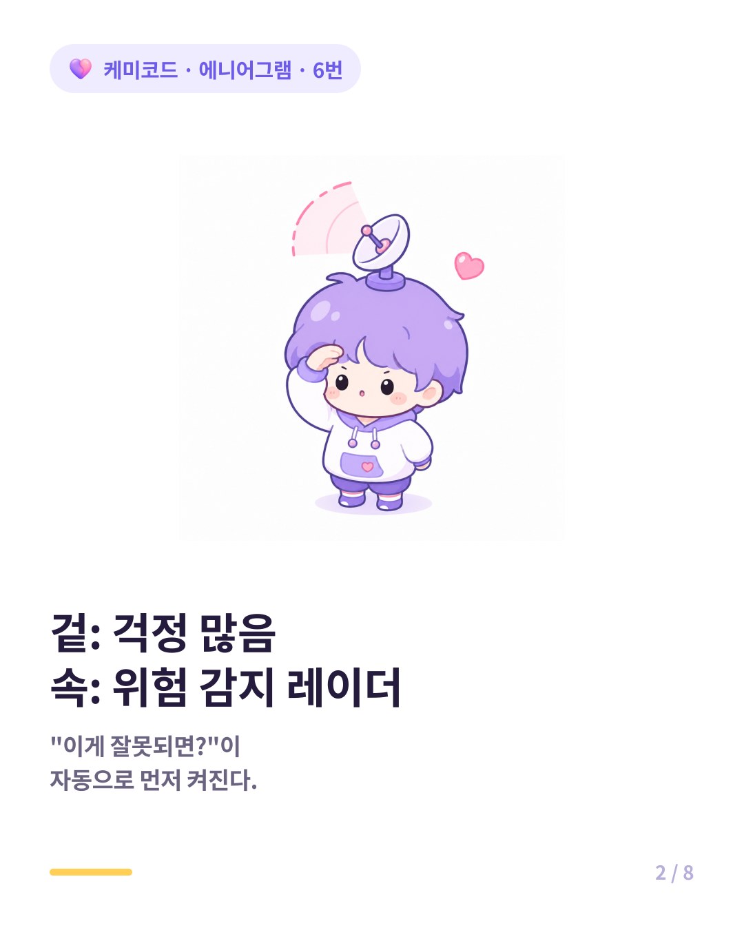 겉은 걱정 많음 속은 위험 감지 레이더인 6번