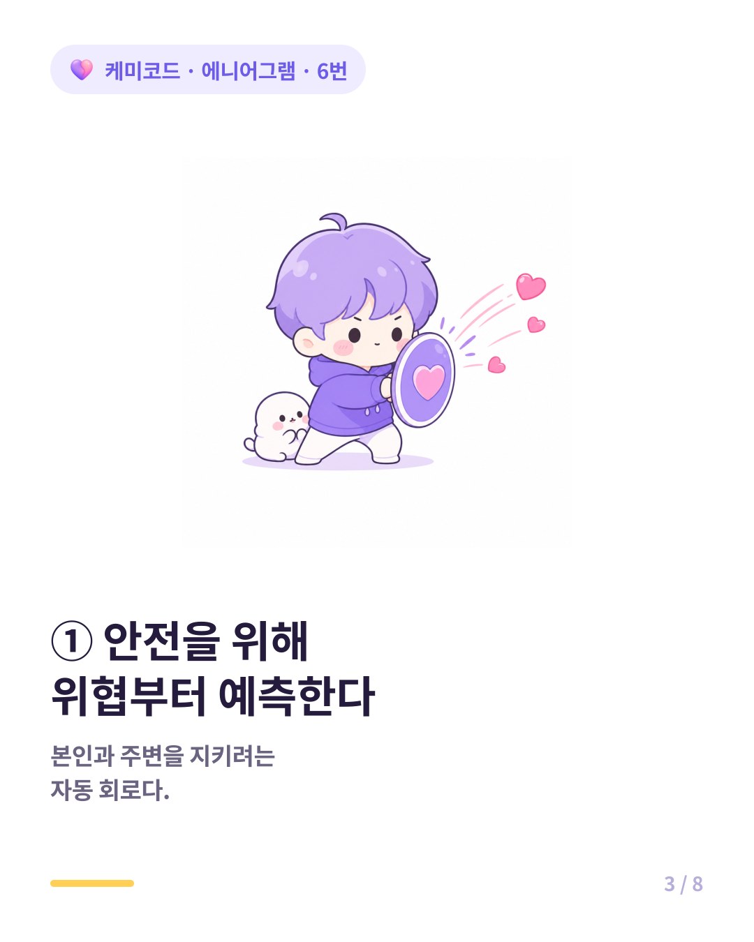6번은 안전을 위해 위협부터 예측한다