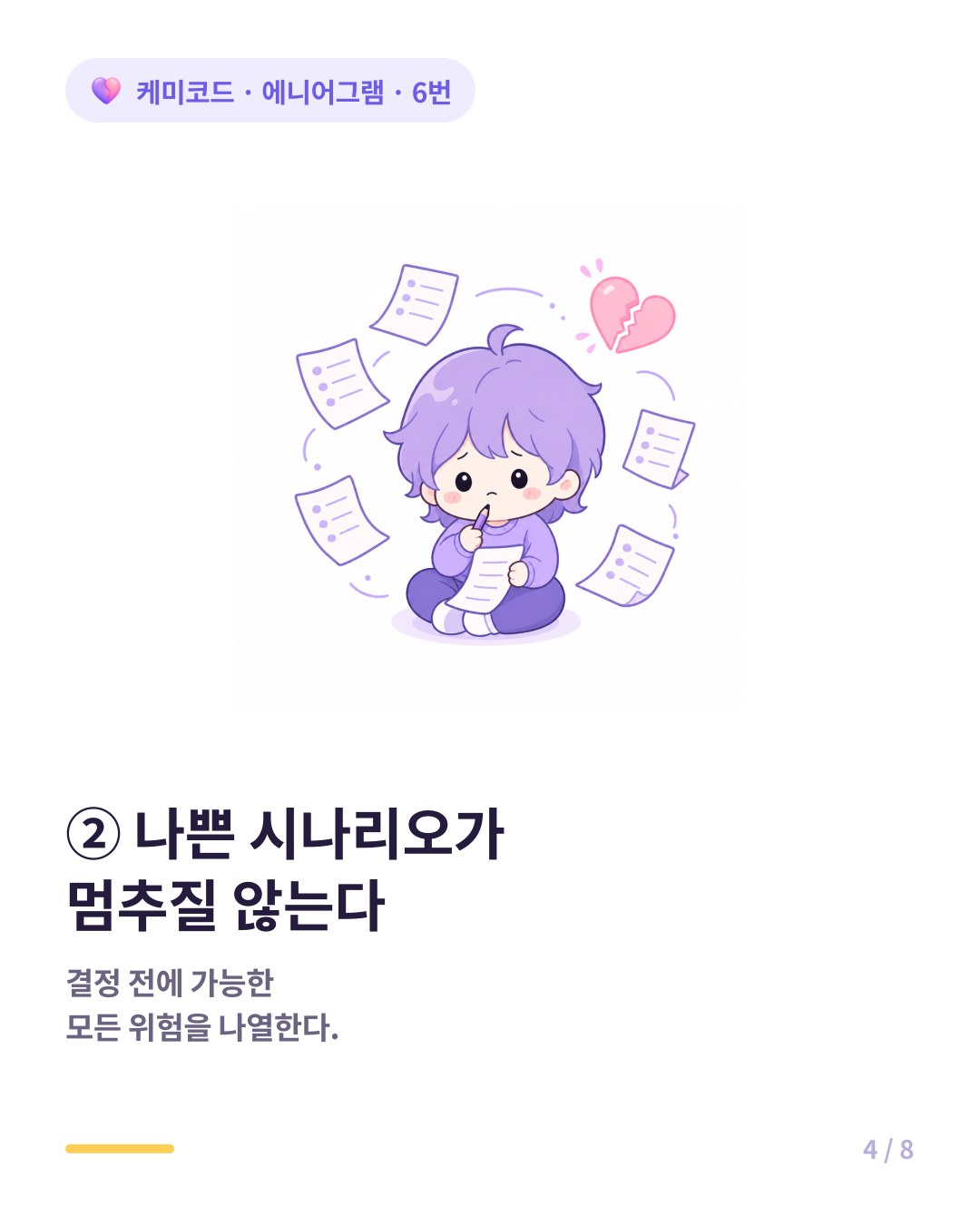 6번은 나쁜 시나리오가 멈추질 않는다