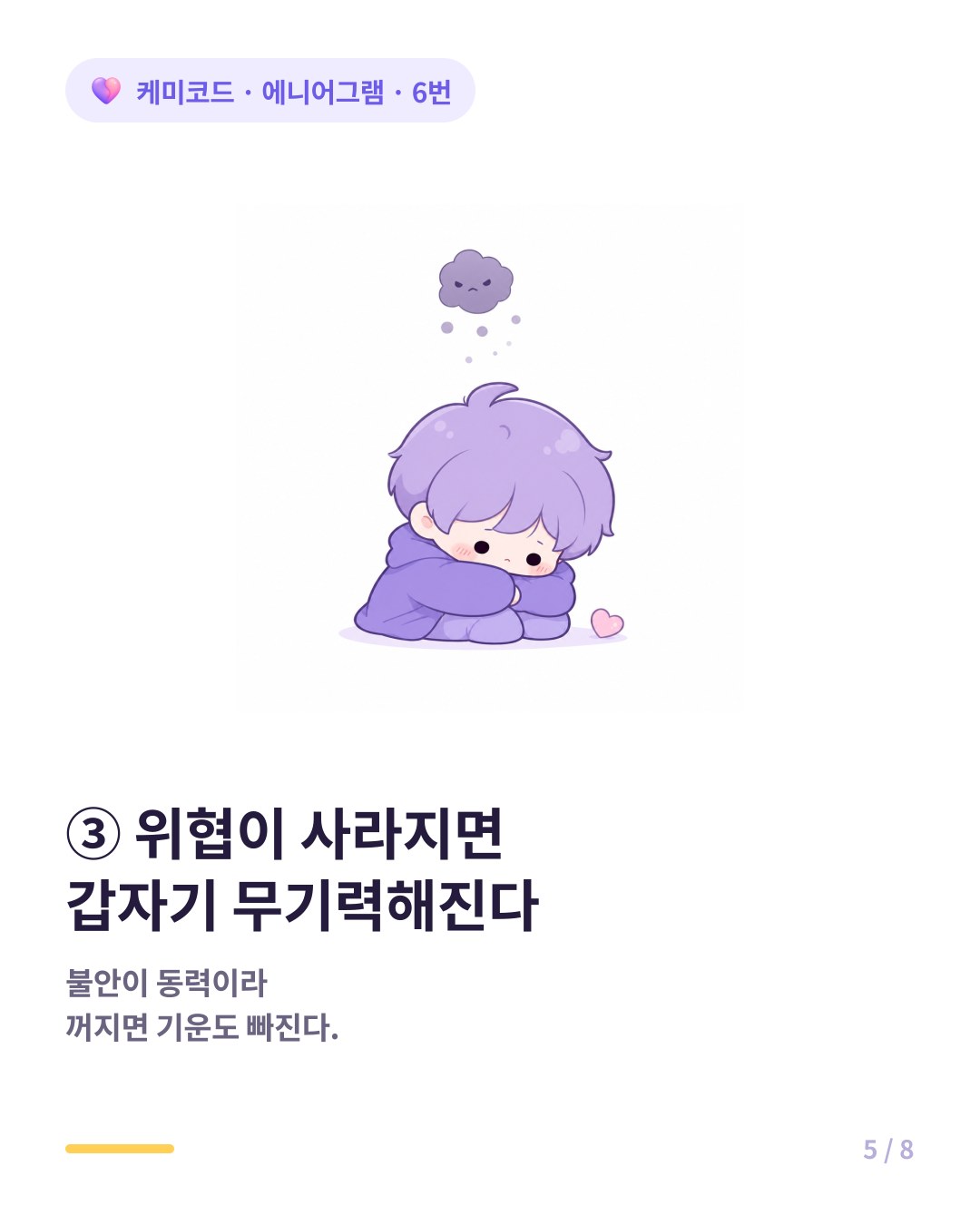 6번은 위협이 사라지면 갑자기 무기력해진다