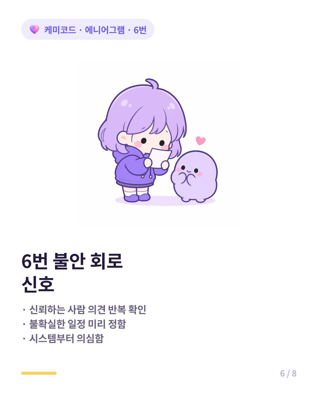 에니어그램 6번 불안 회로 신호