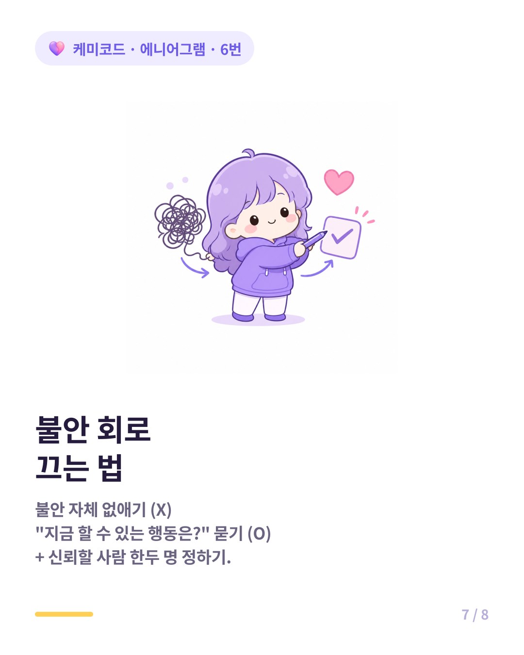 에니어그램 6번이 불안 회로를 끄는 법