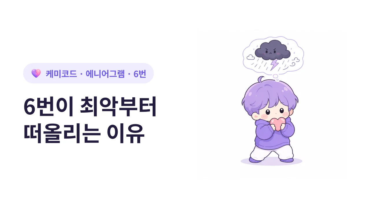 에니어그램 6번이 최악 시나리오부터 떠올리는 이유