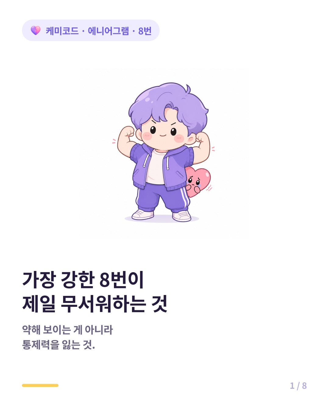 에니어그램 8번의 의외로 약한 부분 카드뉴스 표지