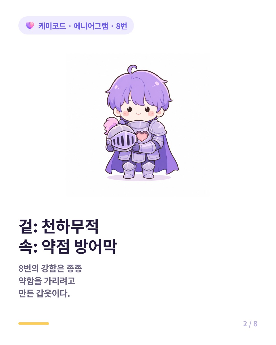 겉은 천하무적 속은 약점 방어막인 8번
