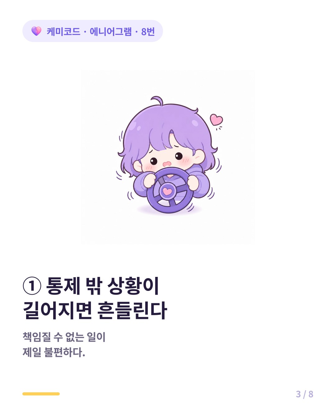 8번은 통제 밖 상황이 길어지면 흔들린다