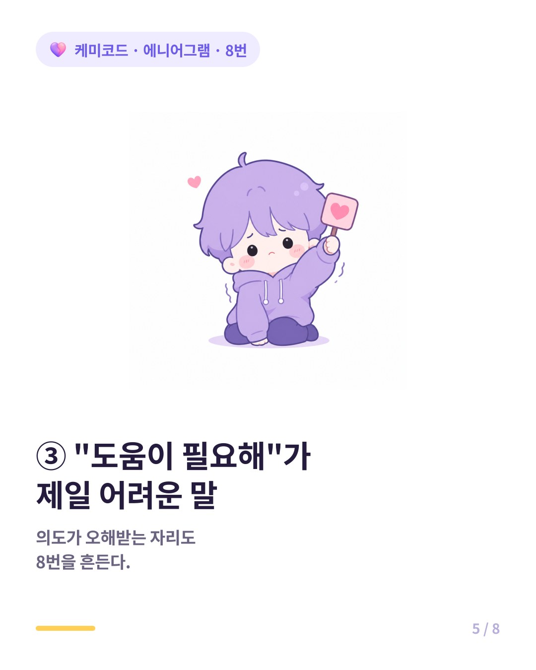 8번에게 도움이 필요해가 제일 어려운 말이다