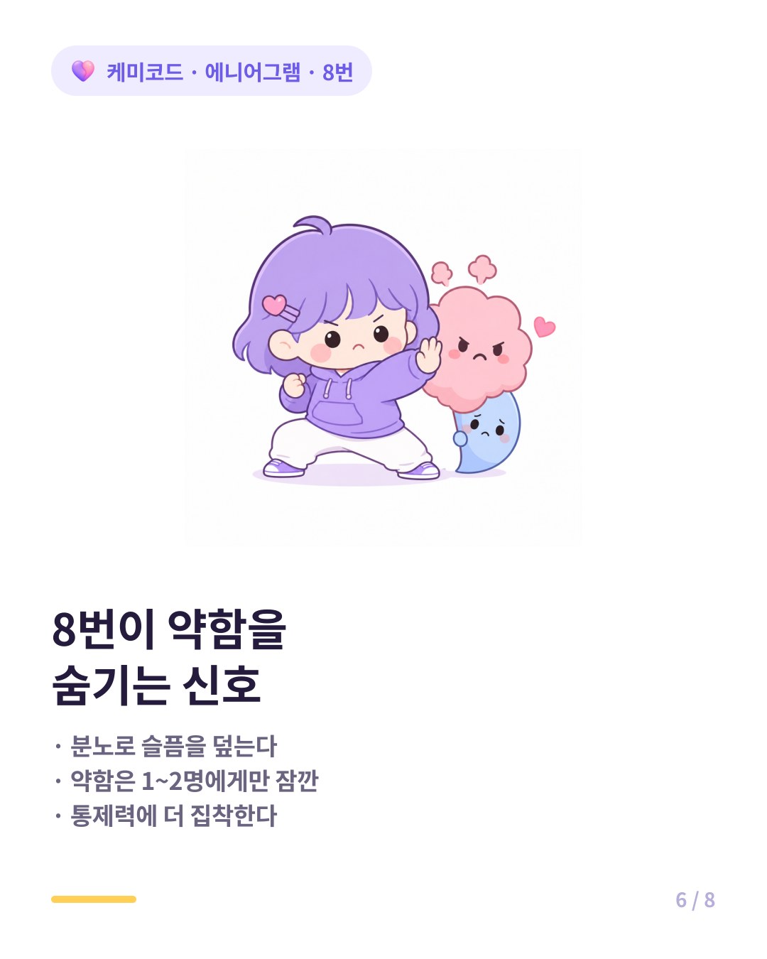 에니어그램 8번이 약함을 숨기는 신호