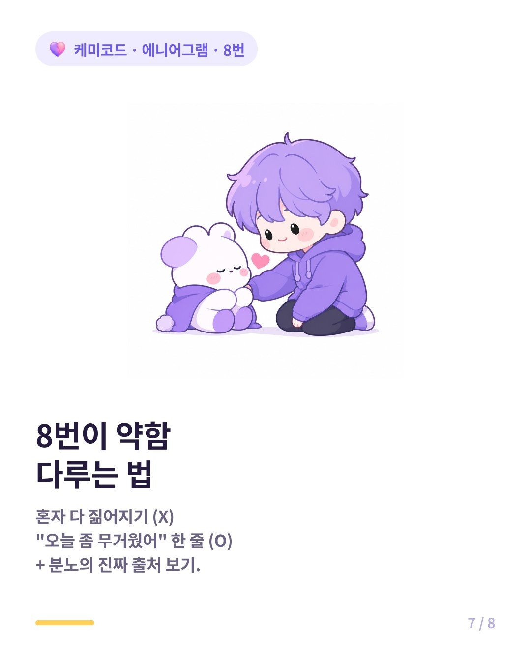 에니어그램 8번이 약함을 다루는 법