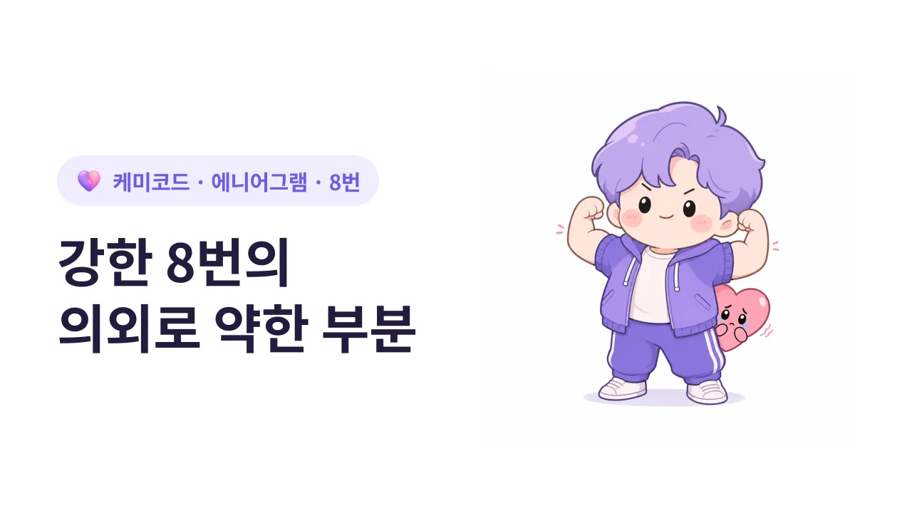 에니어그램 8번의 의외로 약한 부분