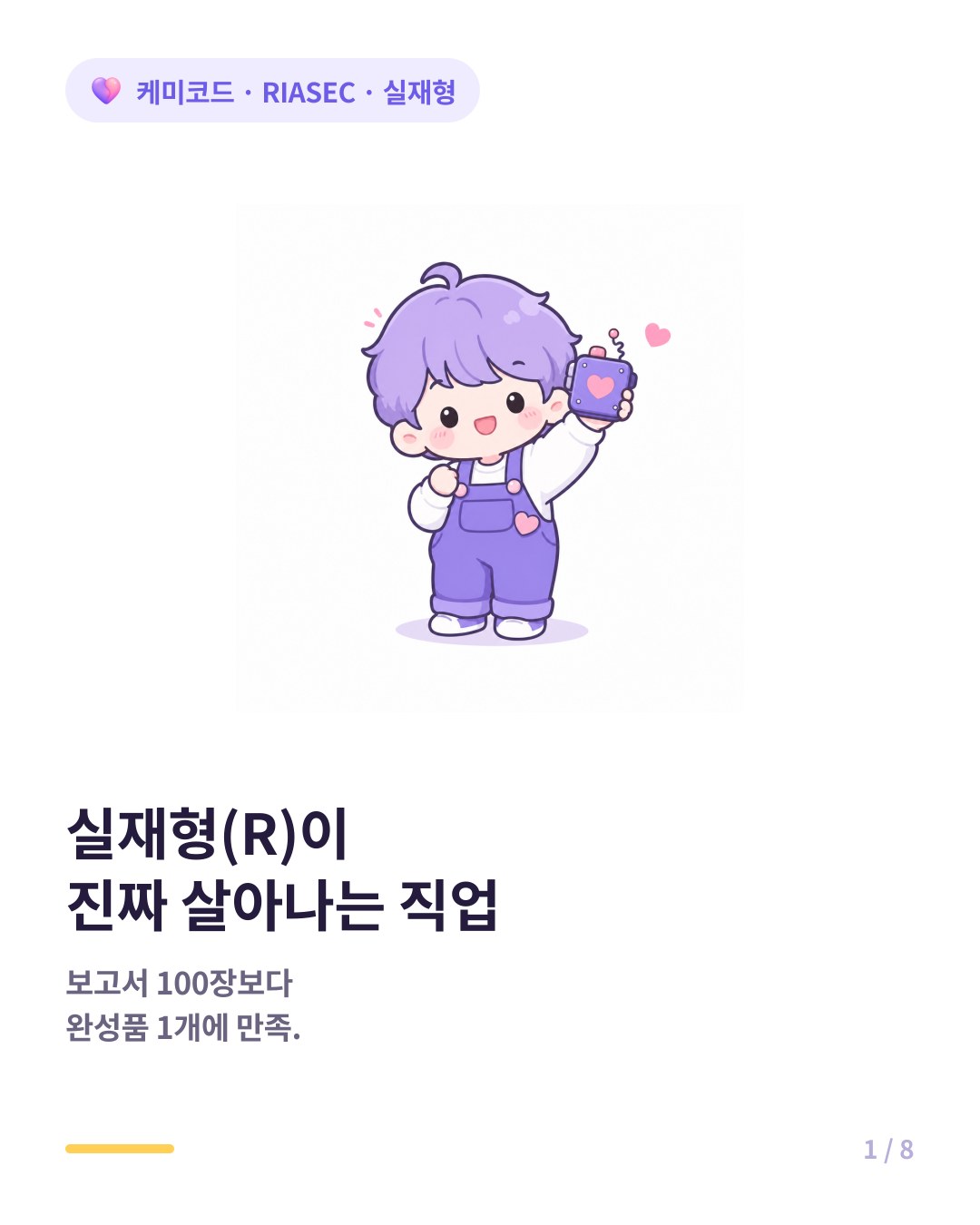 RIASEC 실재형에게 잘 맞는 직업 카드뉴스 표지