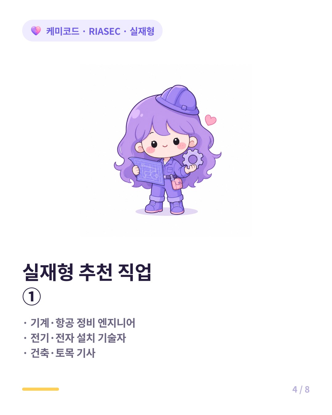 RIASEC 실재형에게 잘 맞는 직업 예시 엔지니어 기사